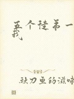 五个徒弟一起C我