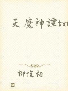 天魔神谭txt