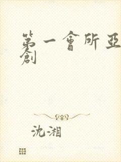 第一会所亚有原创