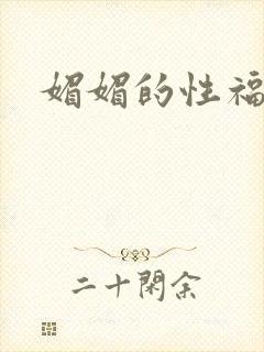 媚媚的性福生活