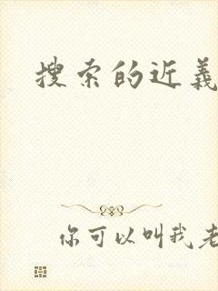 搜索的近义词