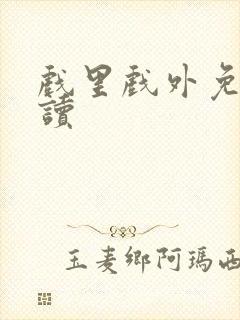 戏里戏外免费阅读