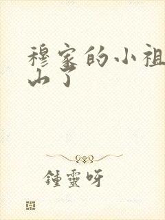 穆家的小祖宗出山了