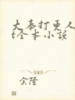 大奉打更人txt全本小说