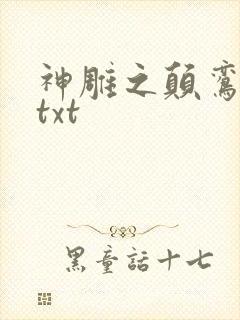 神雕之颠鸾倒凤txt