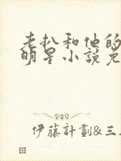 老扒和他的三个明星小说免费阅读