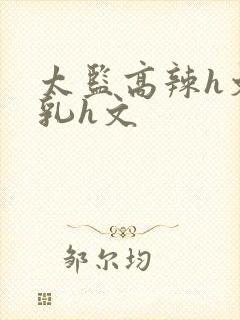 太监高辣h文乱乳h文