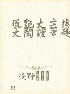 猎艳大宋杨门全文阅读笔趣阁