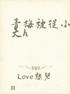 青梅被从小摸到大h