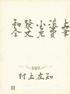 和发小滚上lc全文免费笔趣阁