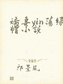 娇妻yin荡绿帽小说