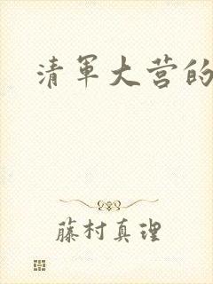 清军大营的女囚