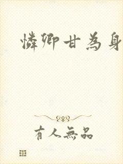 怜卿甘为身下奴