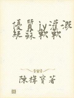 优质jy灌溉系统苏软软