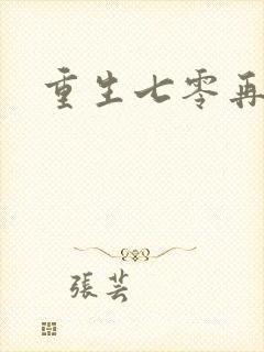 重生七零再高嫁