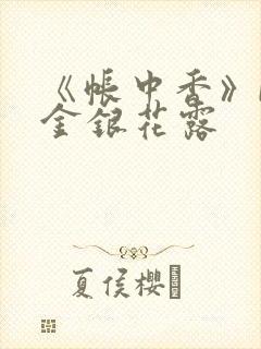 《帐中香》by金银花露