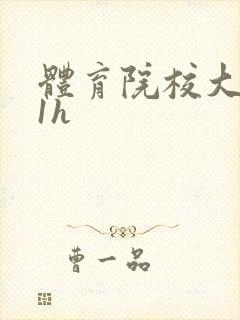 体育院校大猛攻1h