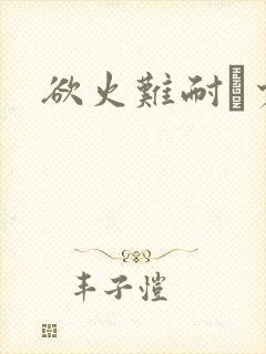 欲火难耐巜少妇