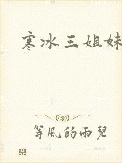 寒冰三姐妹