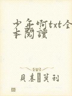 少年啊txt全本阅读