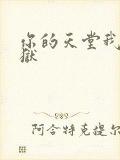你的天堂我的地狱