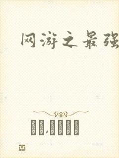 网游之最强房东