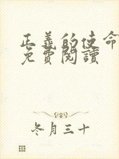 正义的使命全文免费阅读