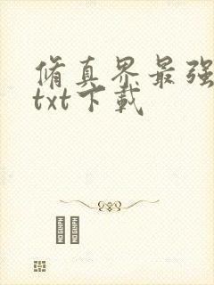 修真界最强坑神txt下载