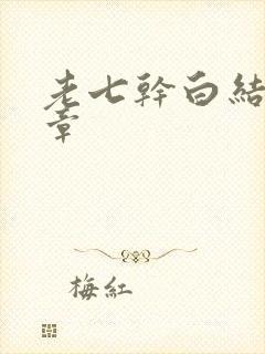 老七干白结33章