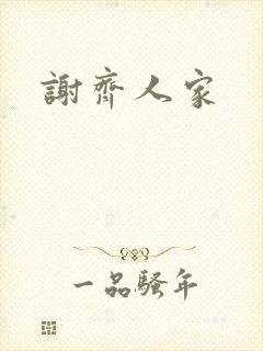 谢齐人家