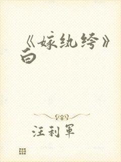 《嫁纨绔》墨书白