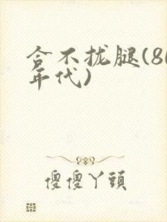 合不拢腿(80年代)