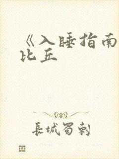 《入睡指南》卡比丘