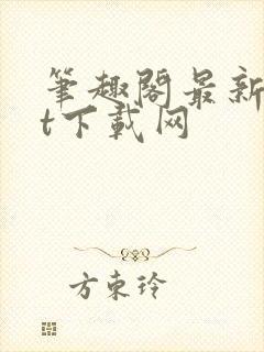 笔趣阁最新txt下载网