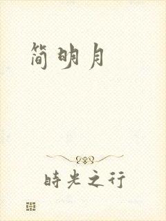 简明月