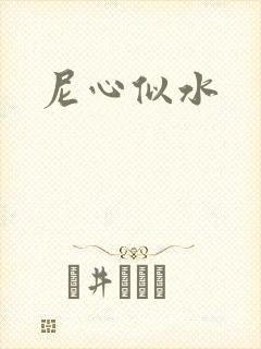 尼心似水