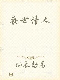 丧世情人