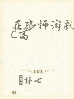 在恐怖游戏里挨C高