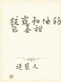 校霸和他的小哭包 姜甜