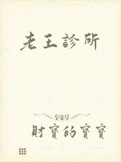 老王诊所