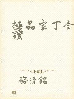 极品家丁全文阅读