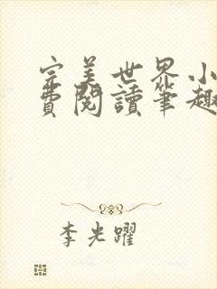 完美世界小说免费阅读笔趣阁