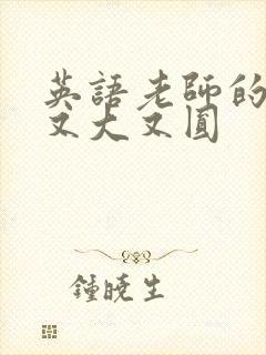 英语老师的兔子又大又圆