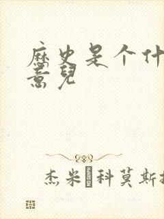 历史是个什么玩意儿