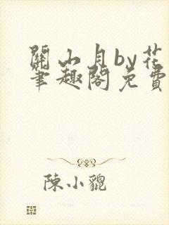 关山月by花卷笔趣阁免费阅读