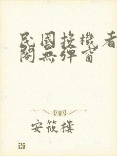 民国投机者笔趣阁无弹窗