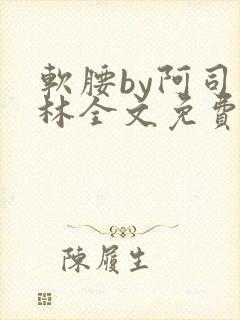 软腰by阿司匹林全文免费阅读
