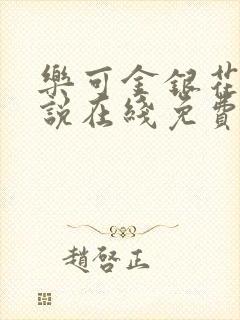 乐可金银花露小说在线免费阅读