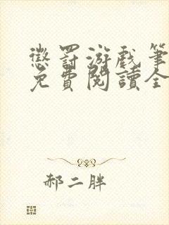 惩罚游戏笔趣阁免费阅读全文