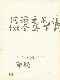 网游之风流骑士txt全集下载